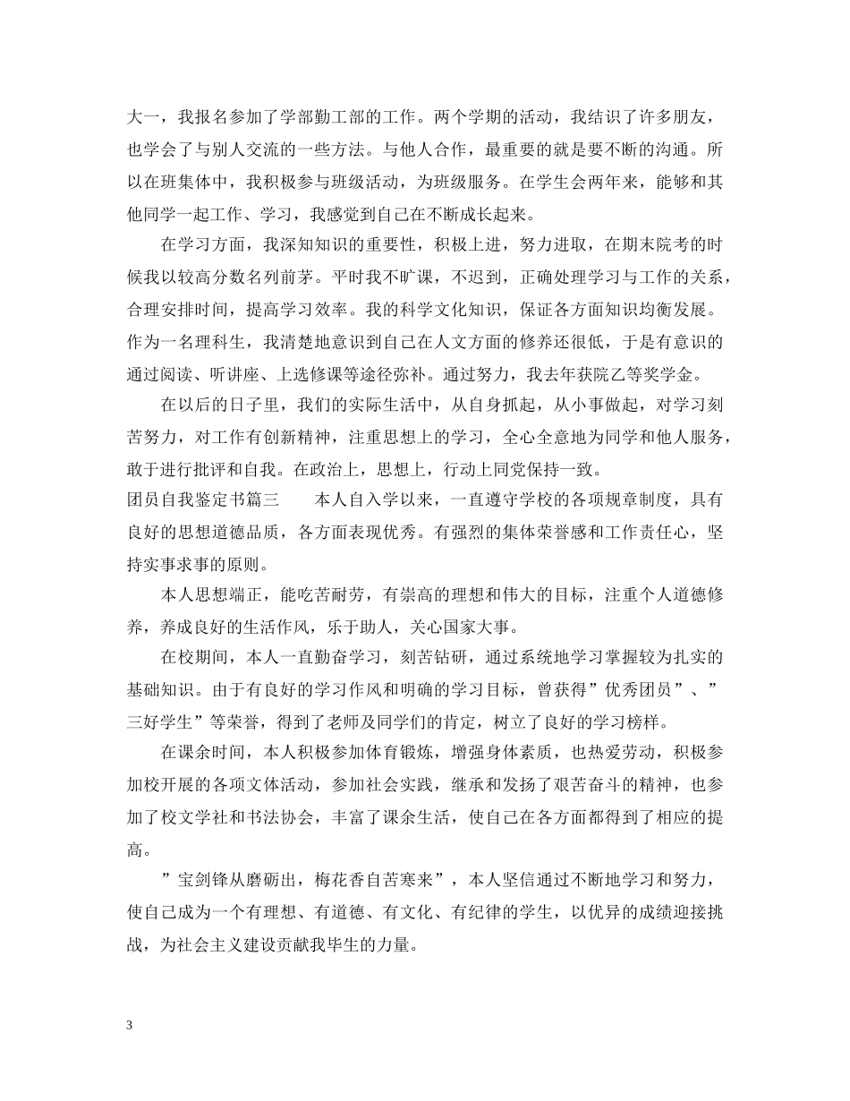 20XX年团员自我鉴定书 _第3页