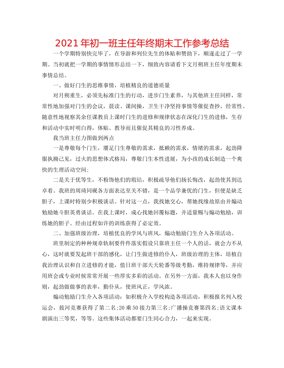 2024年初一班主任年终期末工作参考总结 _第1页