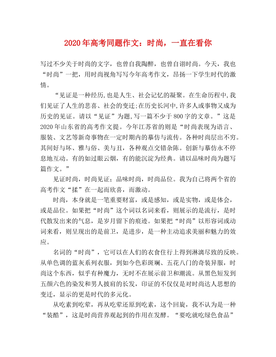 2024年高考同题作文时尚，一直在看你 _第1页