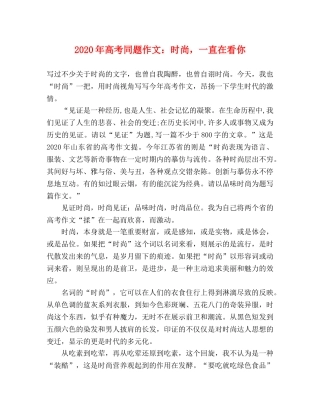 2024年高考同题作文时尚，一直在看你 