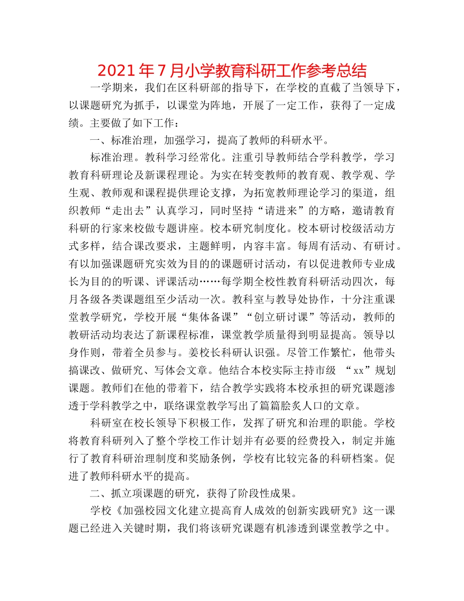 2024年7月小学教育科研工作参考总结 _第1页