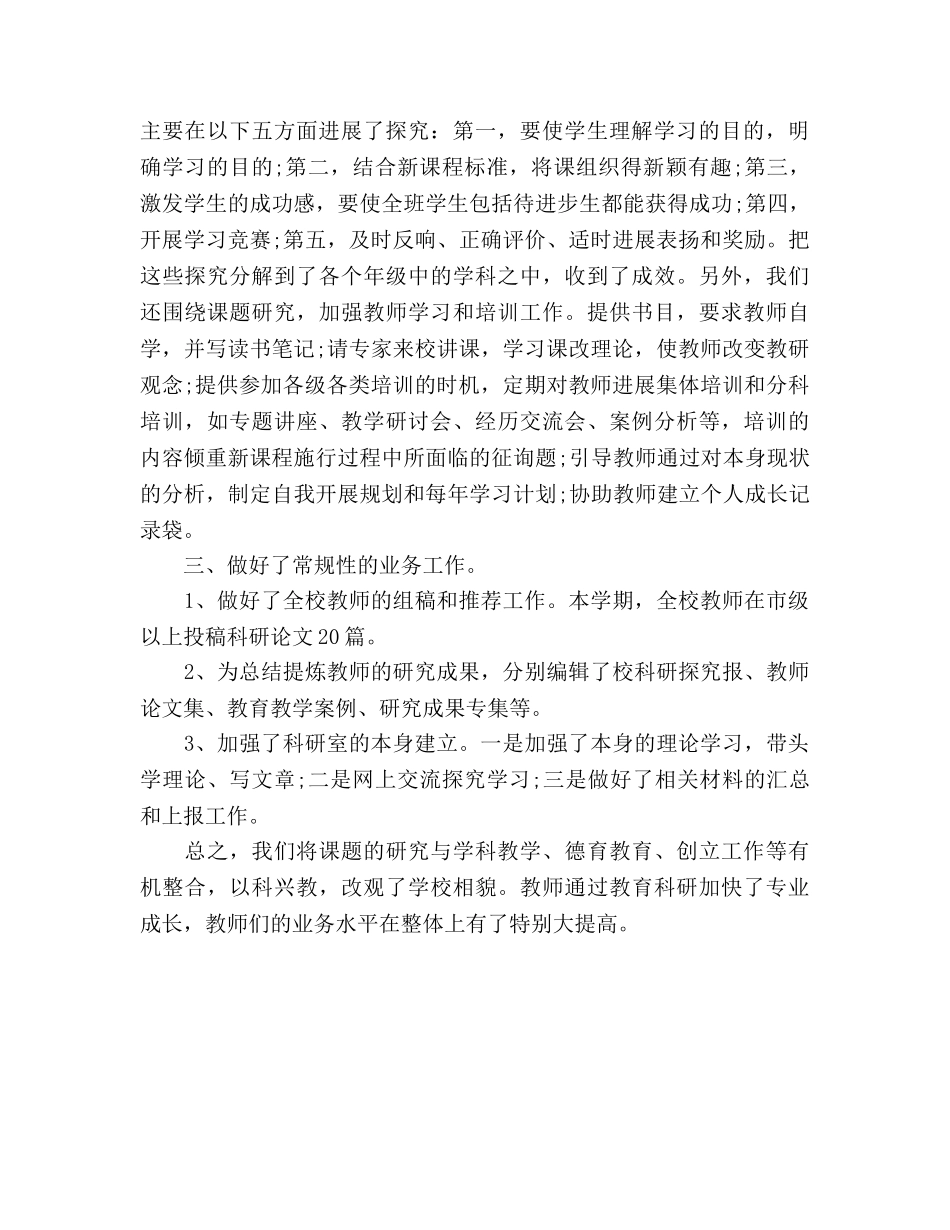 2024年7月小学教育科研工作参考总结 _第2页