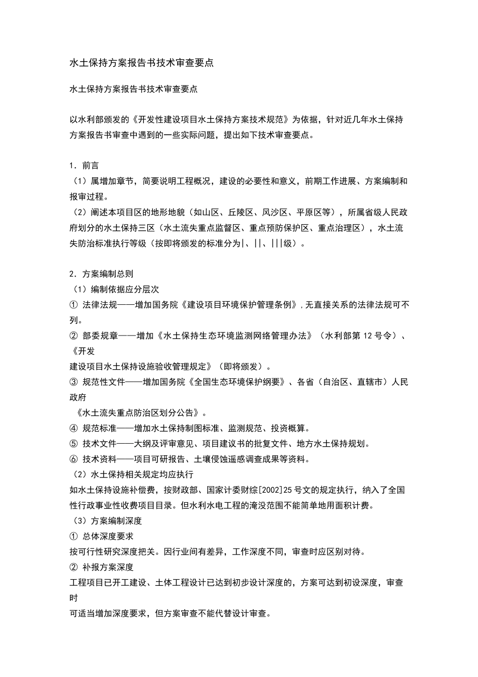 水保方案评审要点_第1页