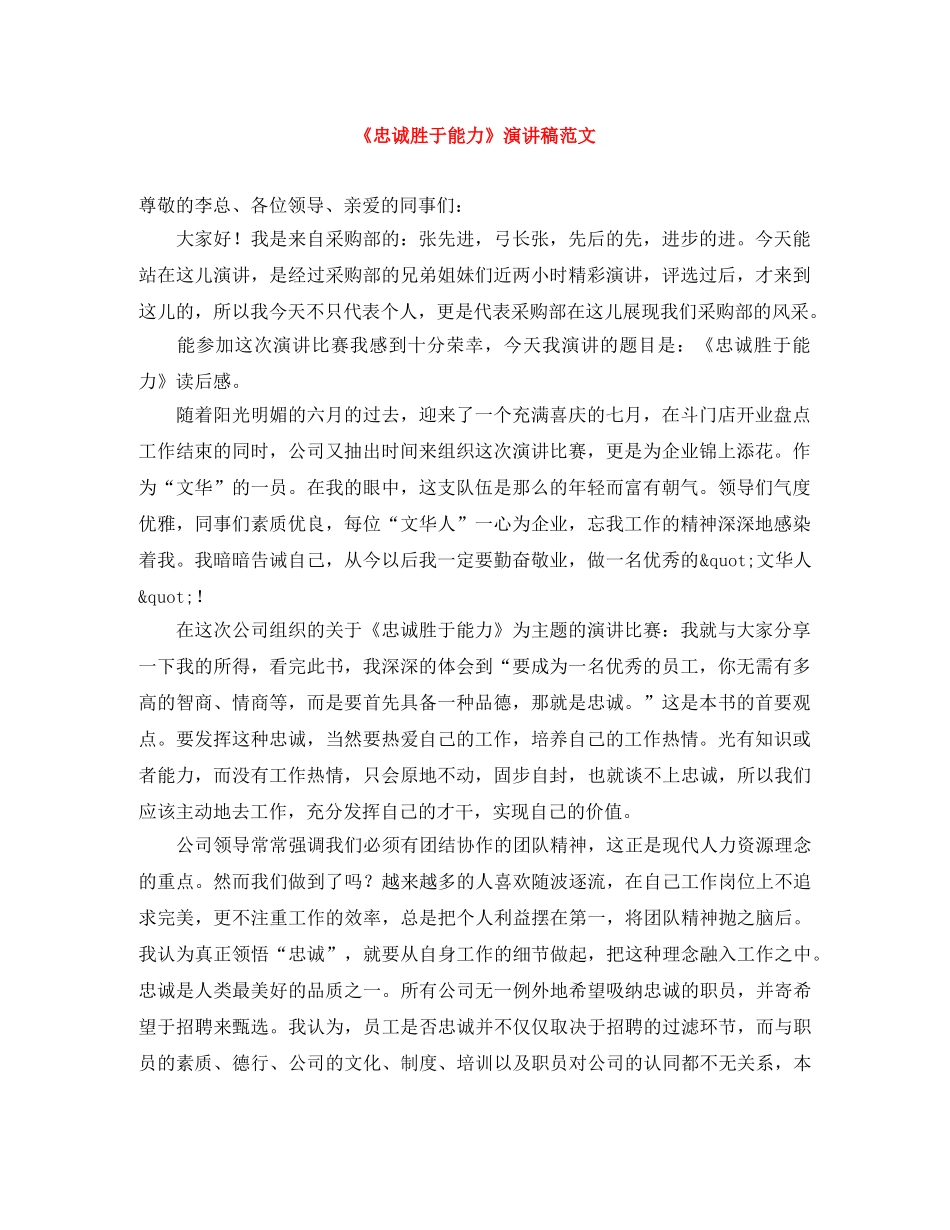 《忠诚胜于能力》演讲稿范文 _第1页