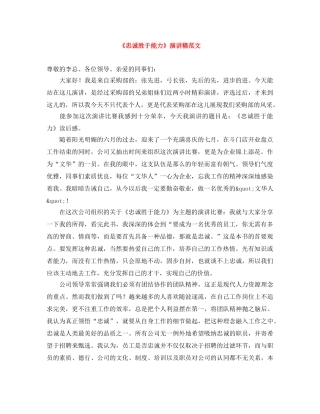 《忠诚胜于能力》演讲稿范文 