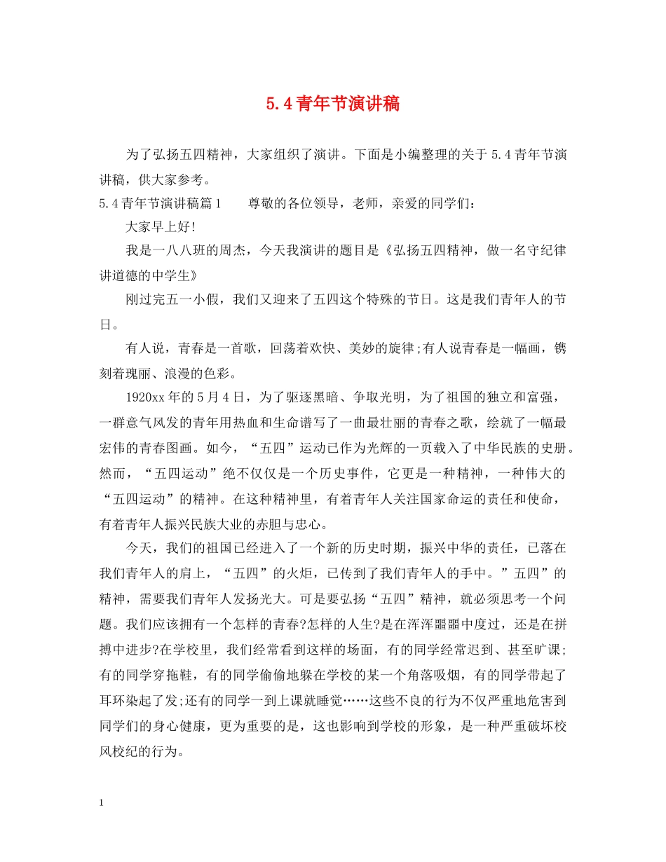 54青年节演讲稿 _第1页