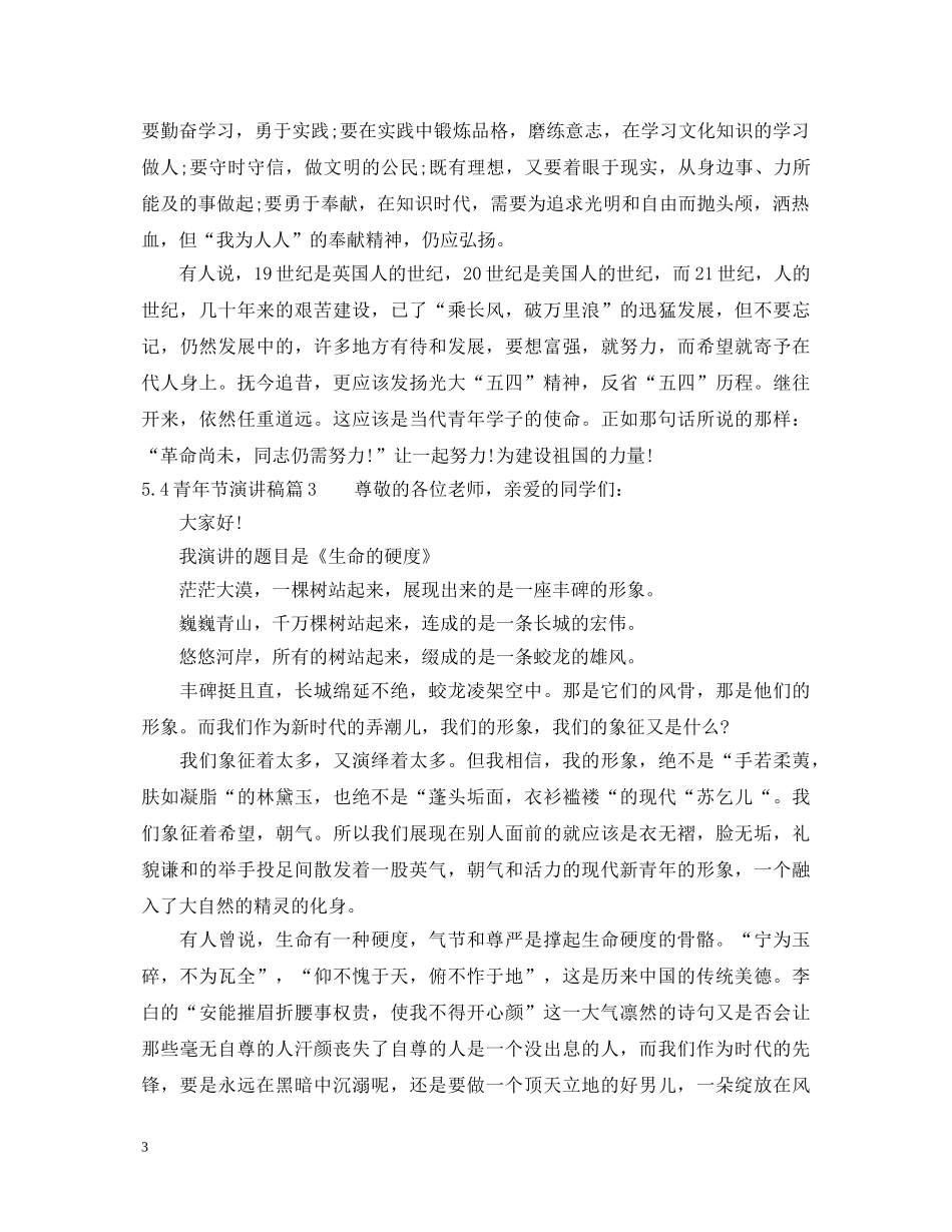 54青年节演讲稿 _第3页