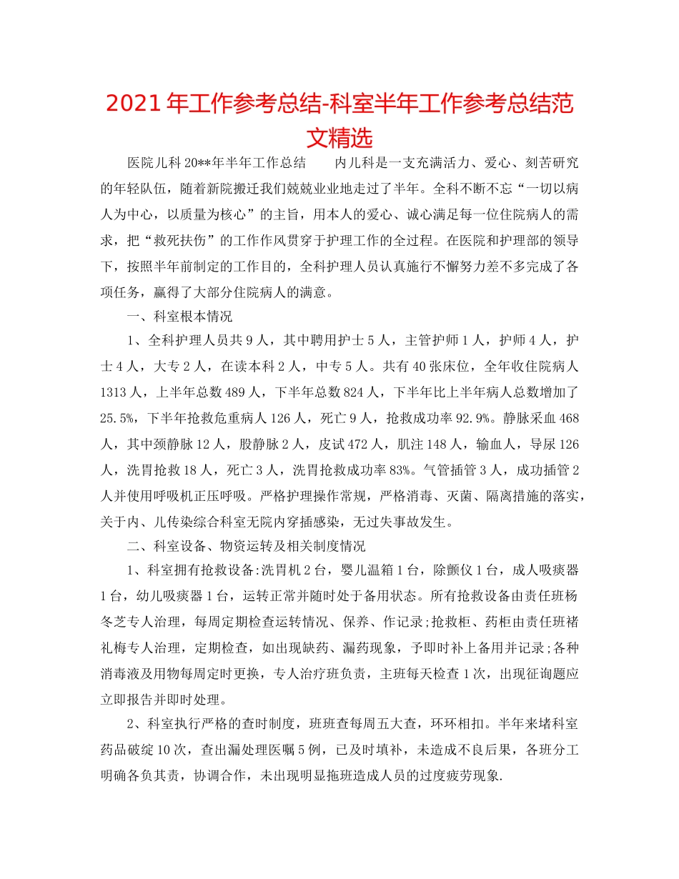 2024年工作参考总结-科室半年工作参考总结范文精选 _第1页