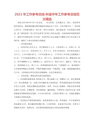 2024年工作参考总结-科室半年工作参考总结范文精选 