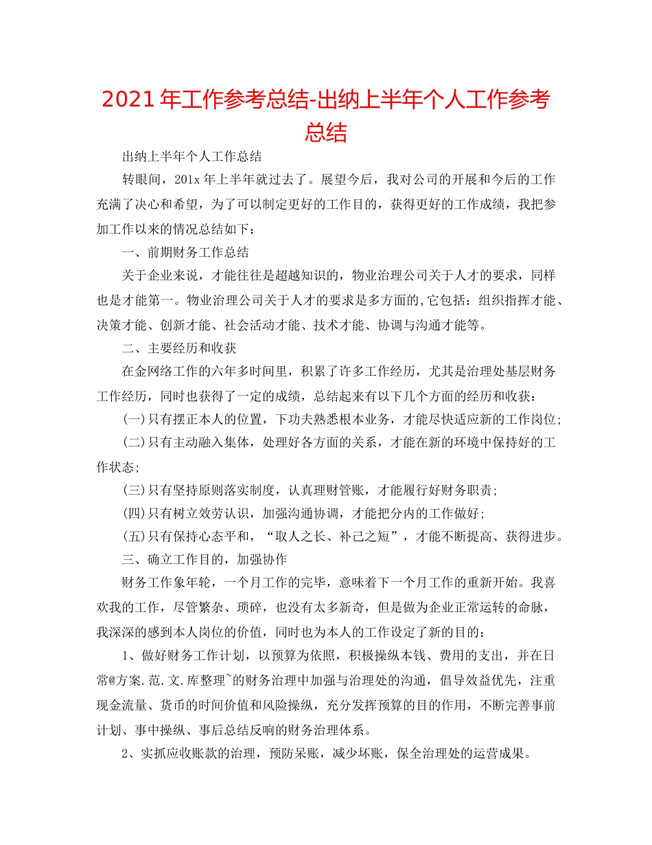 2024年工作参考总结-出纳上半年个人工作参考总结 _第1页