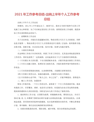 2024年工作参考总结-出纳上半年个人工作参考总结 