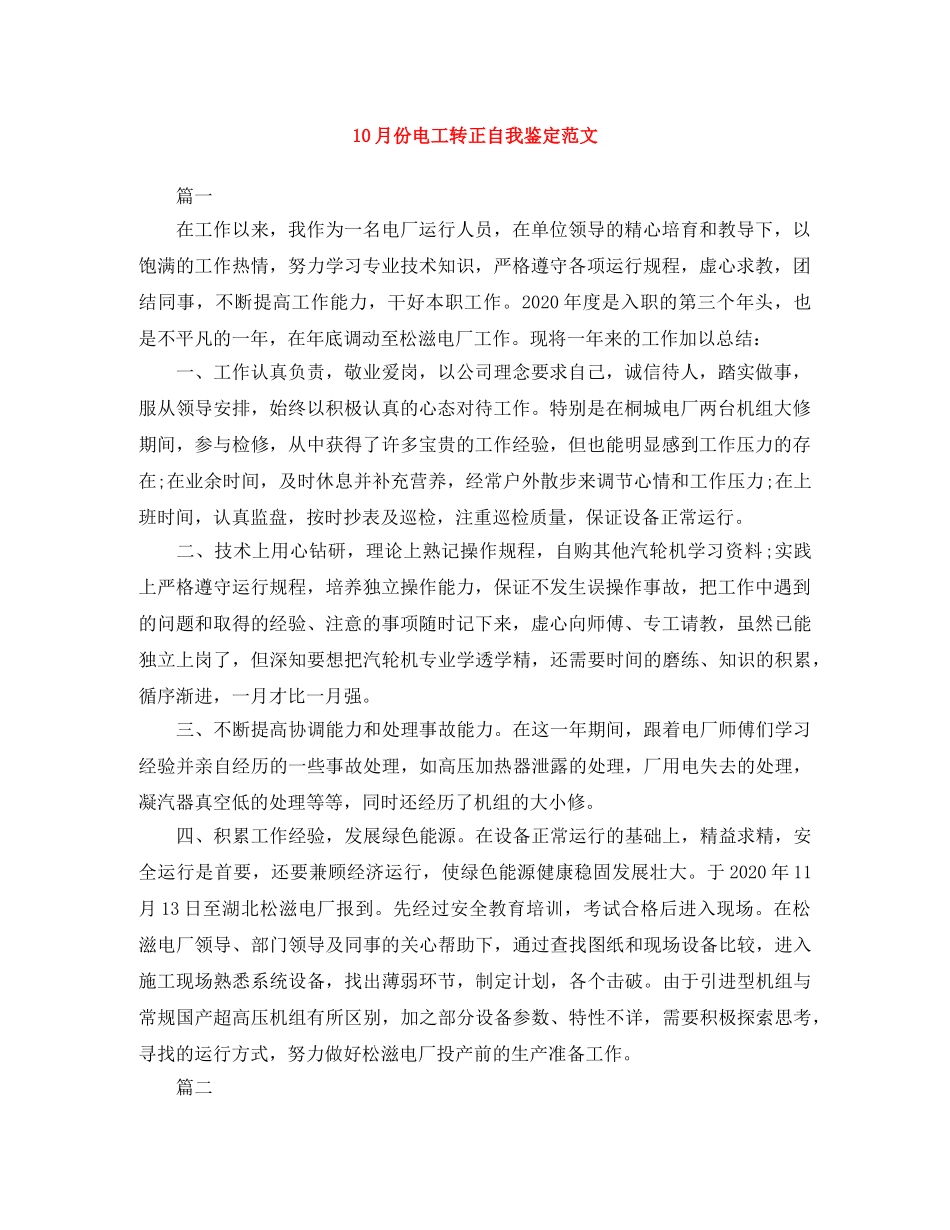 10月份电工转正自我鉴定范文 (2) _第1页