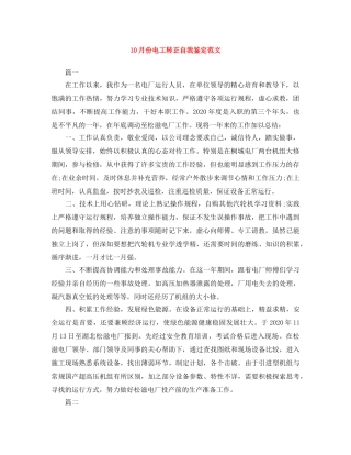 10月份电工转正自我鉴定范文 (2) 
