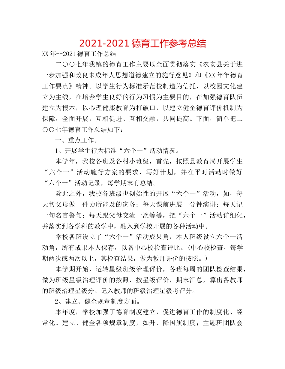 2024-2024德育工作参考总结 _第1页