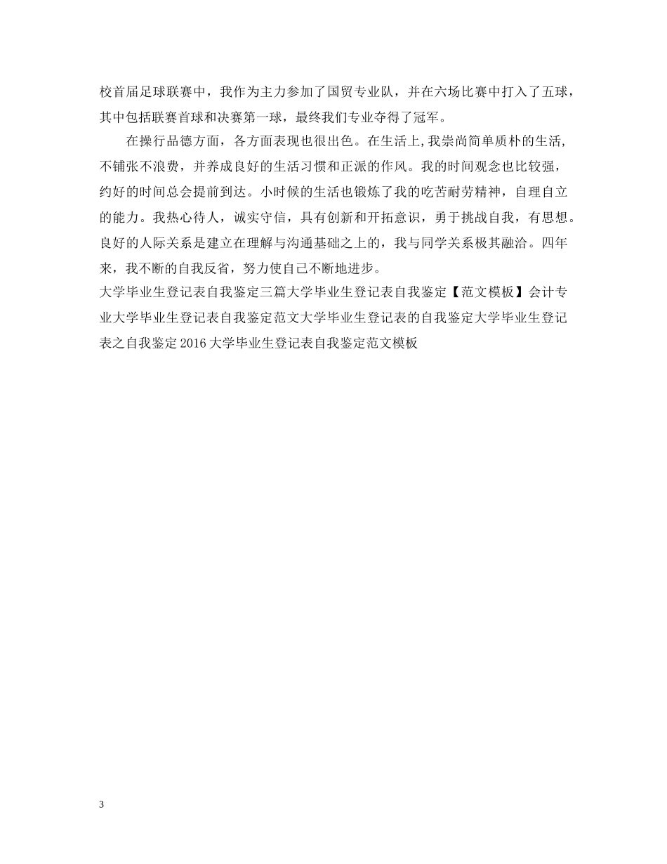 20XX年大学毕业生登记表自我鉴定范文【优秀】 _第3页
