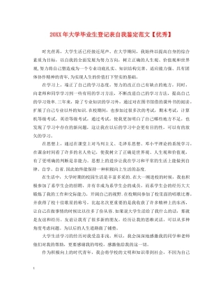 20XX年大学毕业生登记表自我鉴定范文【优秀】 