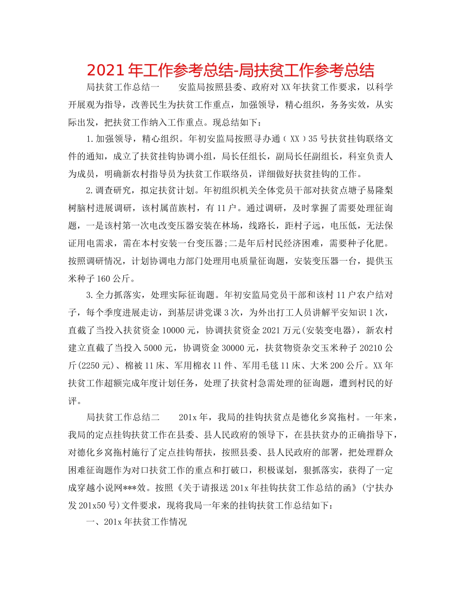2024年工作参考总结-局扶贫工作参考总结 _第1页
