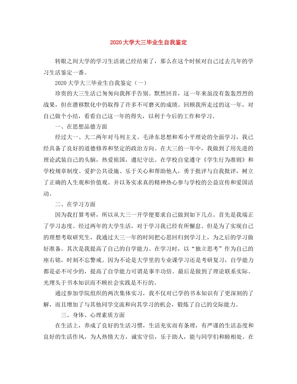 2024大学大三毕业生自我鉴定 _第1页