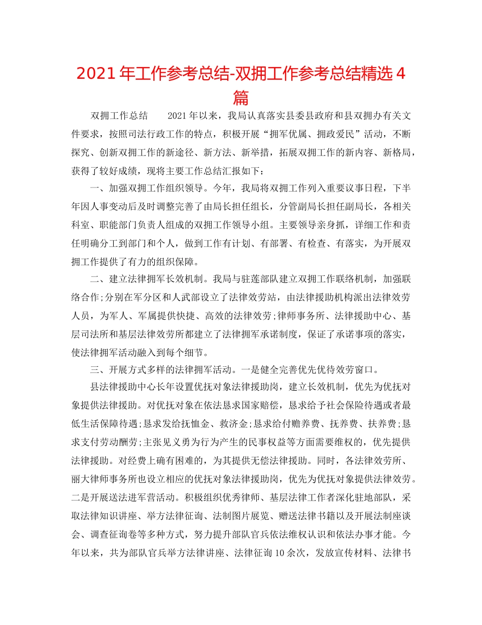 2024年工作参考总结-双拥工作参考总结精选4篇 _第1页