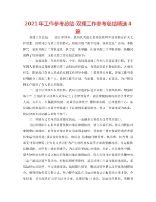 2024年工作参考总结-双拥工作参考总结精选4篇 