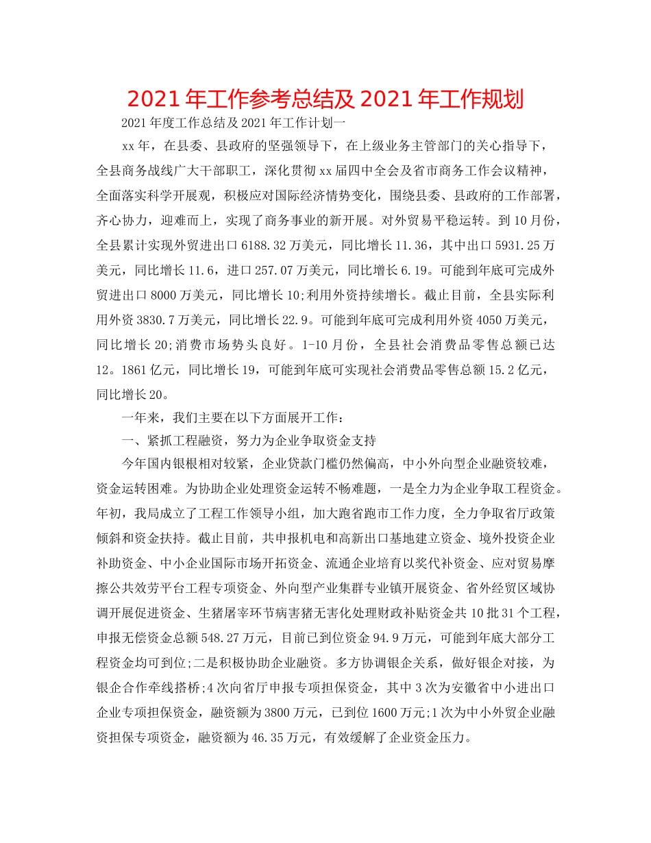 2024年工作参考总结及2024年工作规划 _第1页