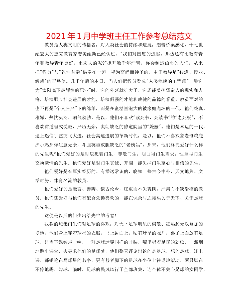 2024年1月班主任工作参考总结范文2 _第1页