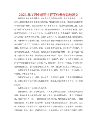 2024年1月班主任工作参考总结范文2 