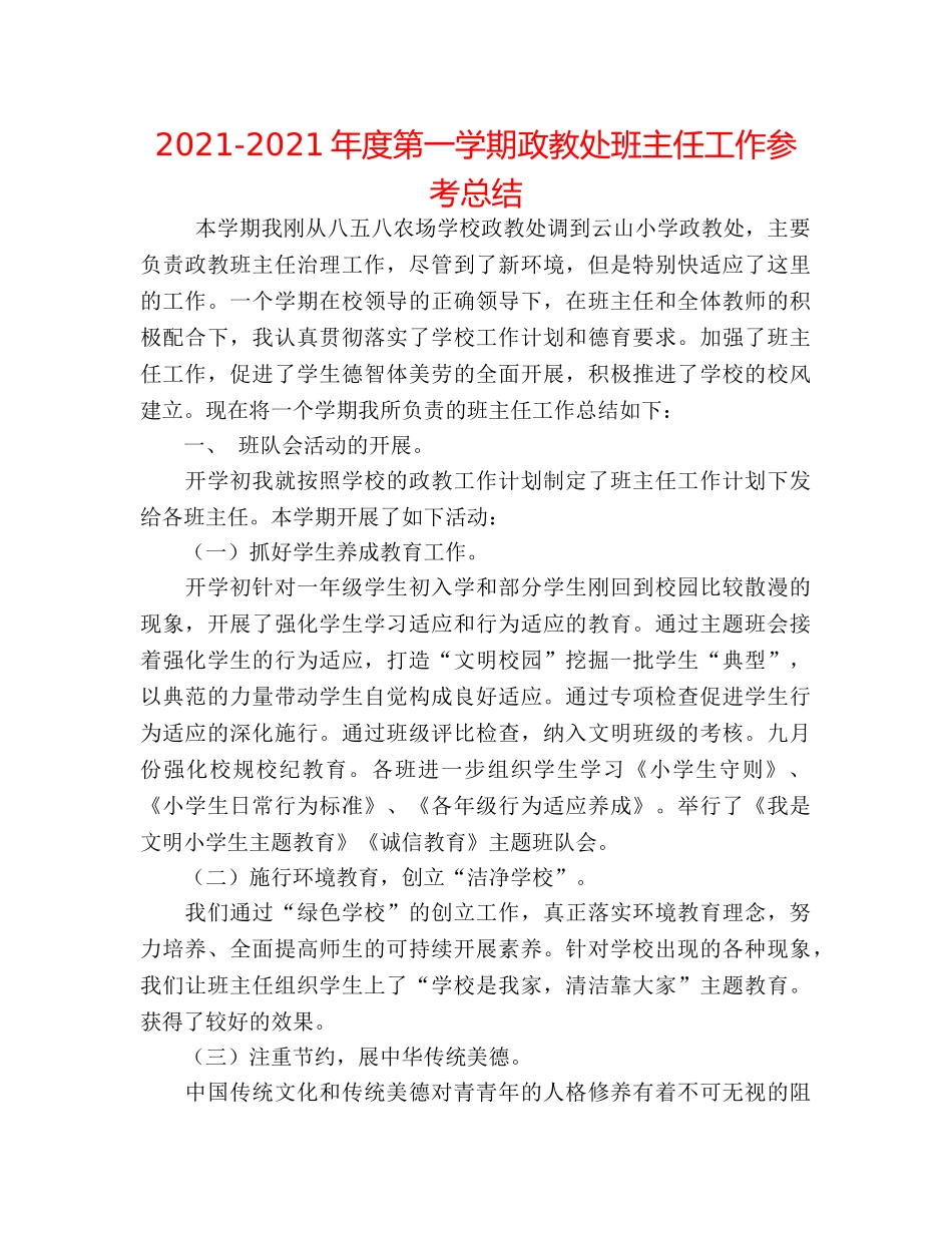 2024-2024年度第一学期政教处班主任工作参考总结 _第1页