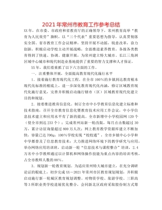 2024年常州市教育工作参考总结 