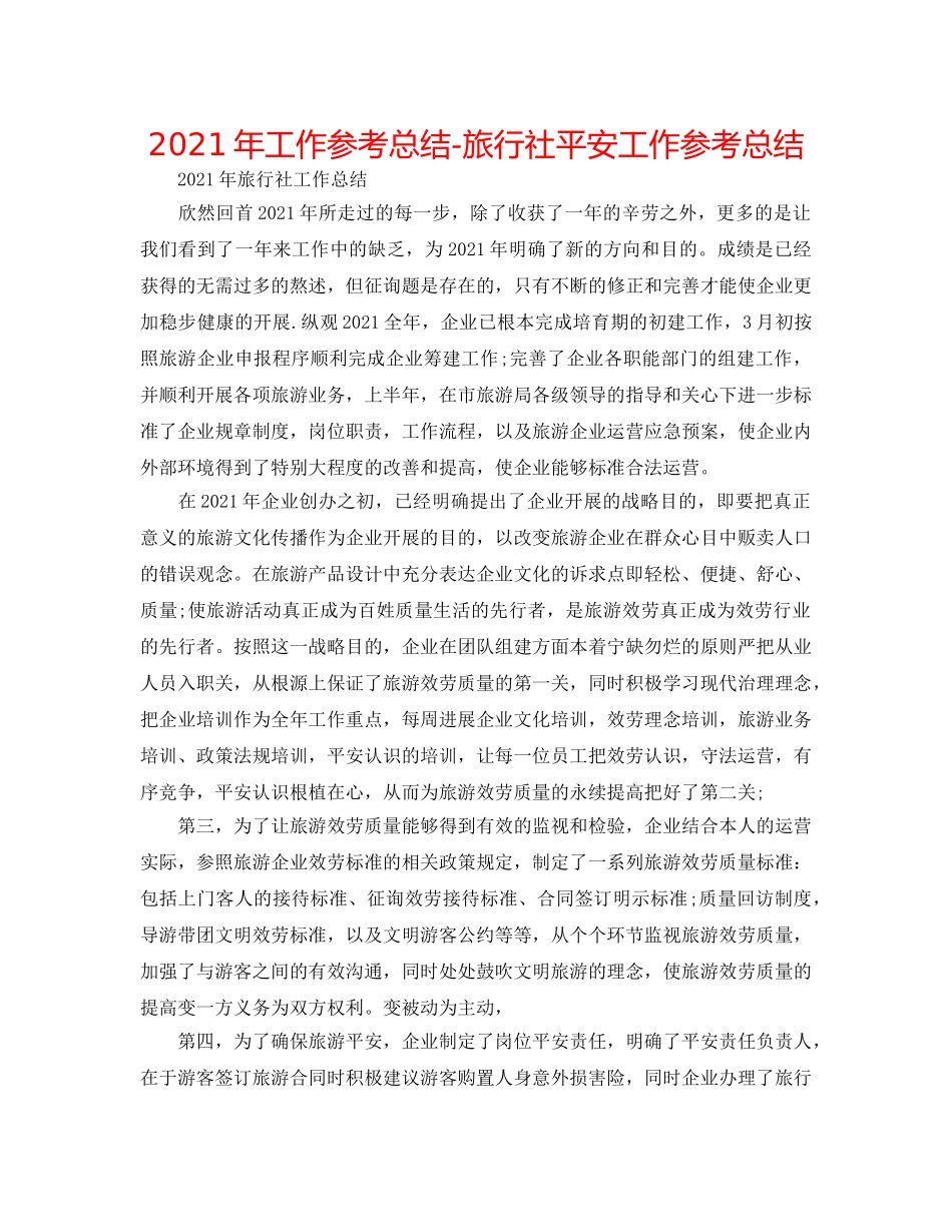 2024年工作参考总结-旅行社安全工作参考总结 _第1页