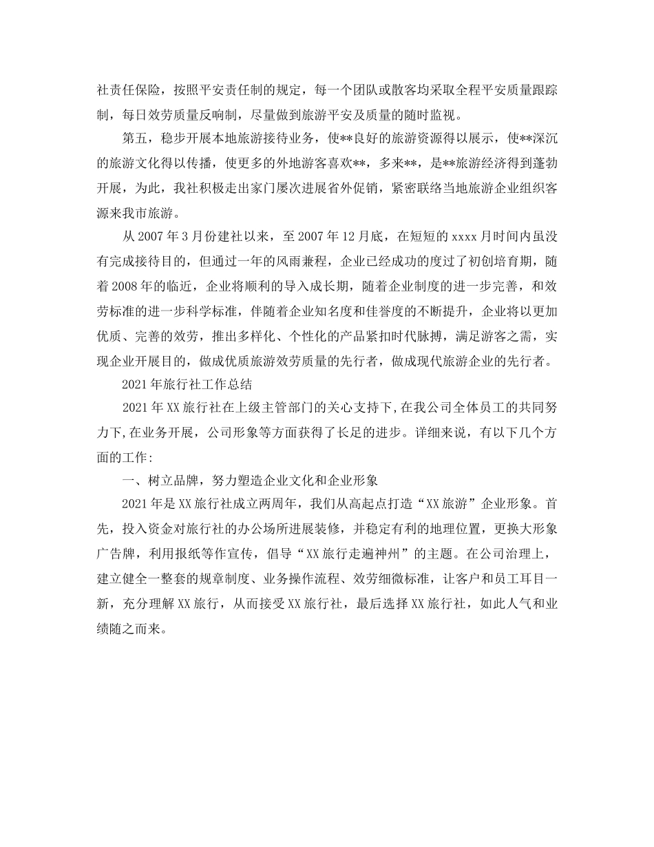 2024年工作参考总结-旅行社安全工作参考总结 _第2页