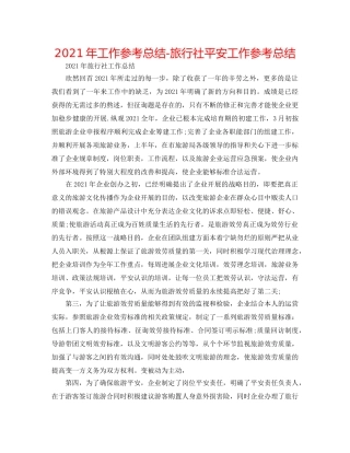 2024年工作参考总结-旅行社安全工作参考总结 