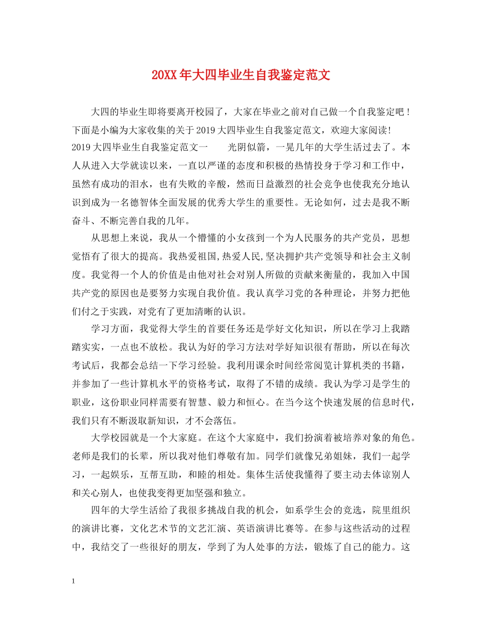 20XX年大四毕业生自我鉴定范文 _第1页