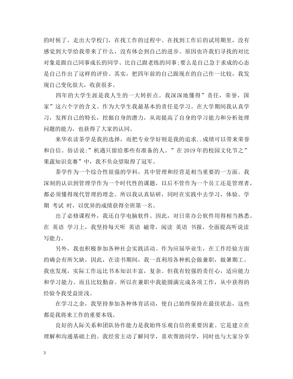 20XX年大四毕业生自我鉴定范文 _第3页
