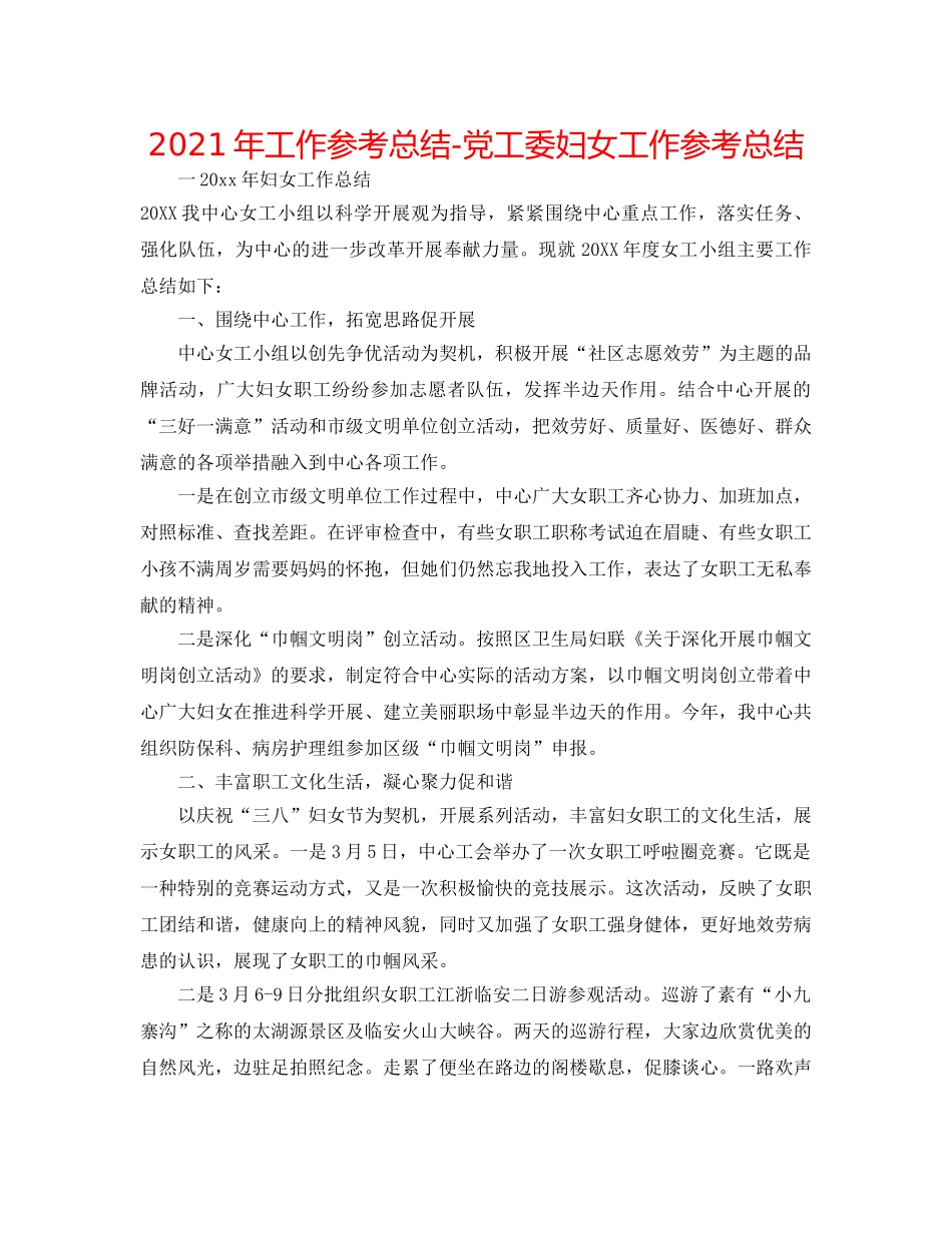 2024年工作参考总结-党工委妇女工作参考总结 _第1页