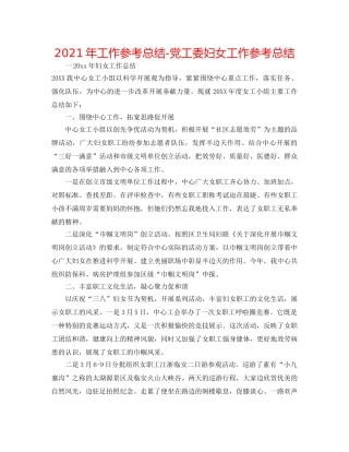 2024年工作参考总结-党工委妇女工作参考总结 