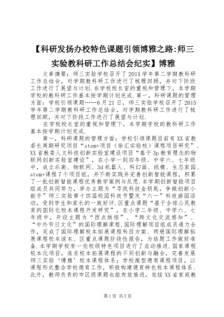 【科研发扬办校特色课题引领博雅之路-师三实验教科研工作总结会纪实】博雅