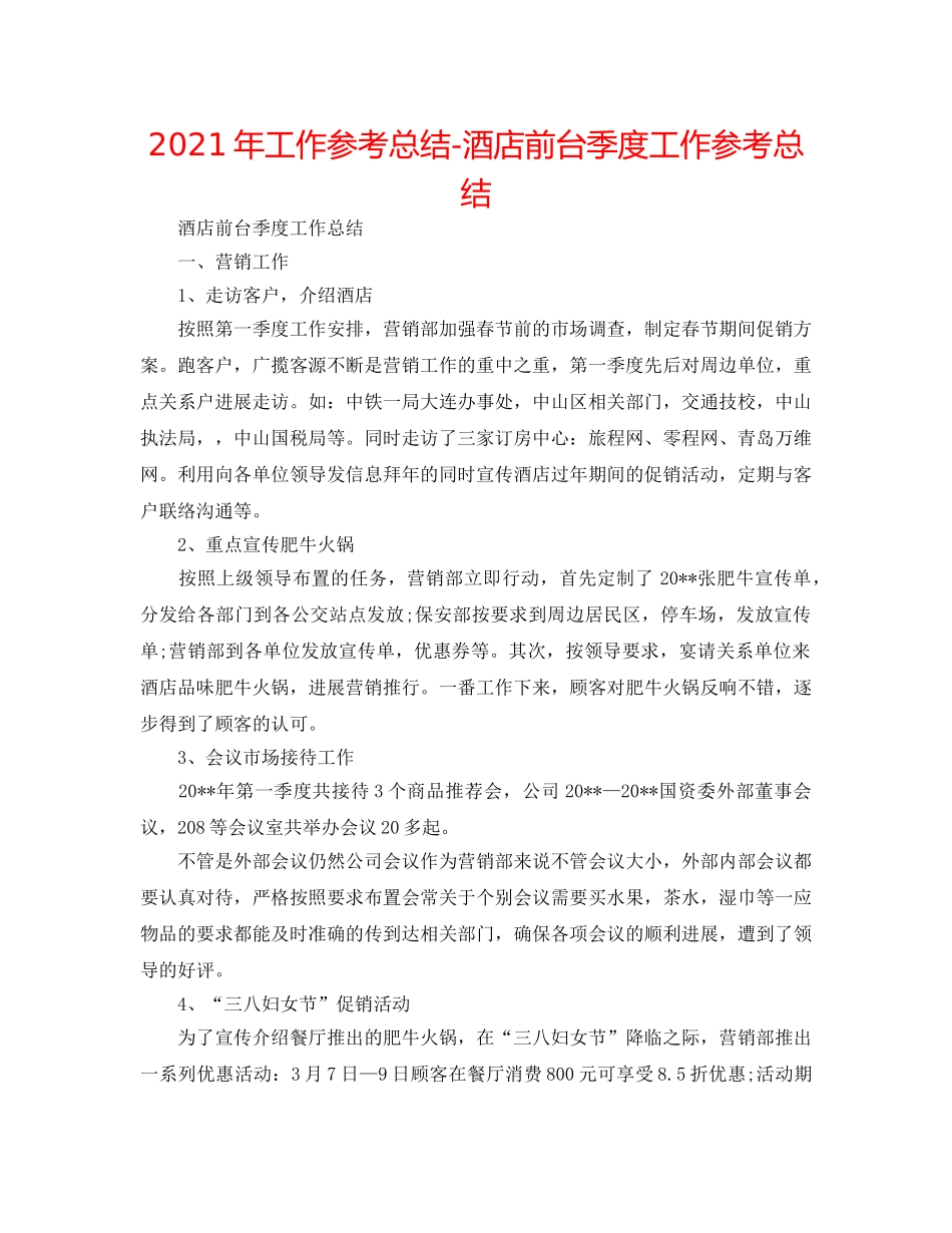 2024年工作参考总结-酒店前台季度工作参考总结 _第1页