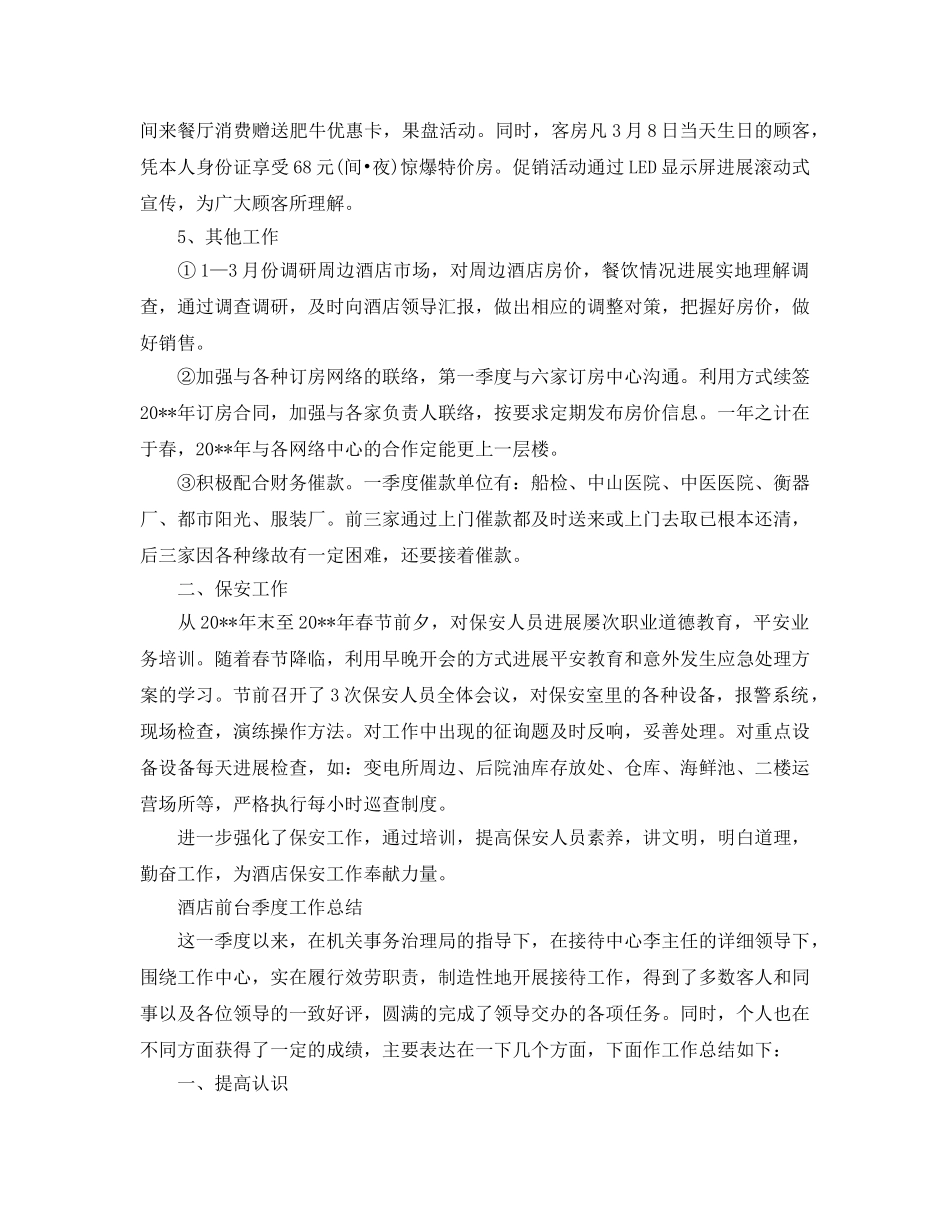2024年工作参考总结-酒店前台季度工作参考总结 _第2页