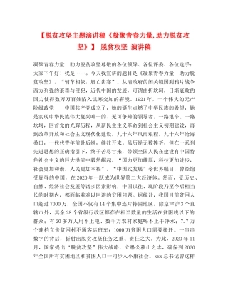 【脱贫攻坚主题演讲稿《凝聚青春力量,助力脱贫攻坚》】 脱贫攻坚 演讲稿 