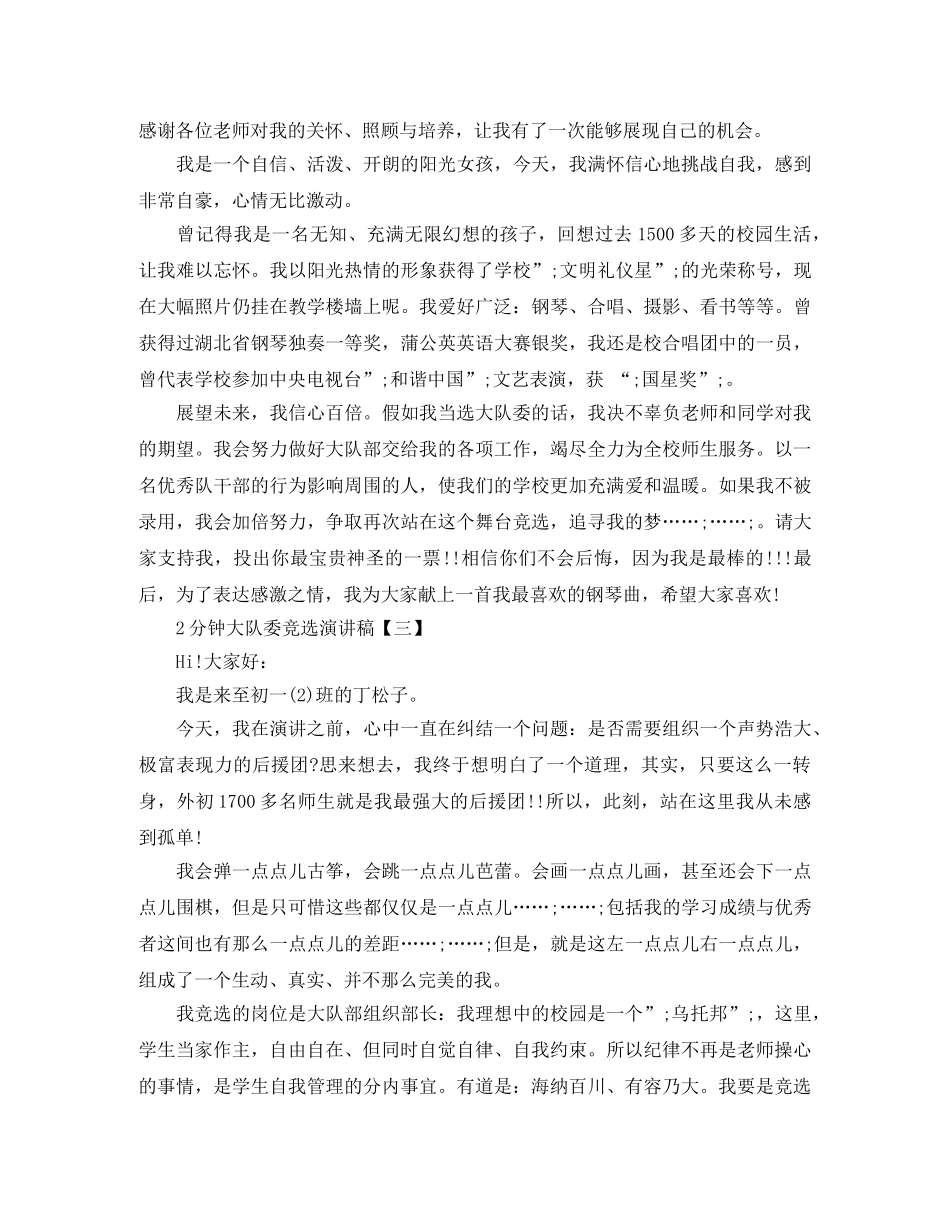2分钟大队委竞选演讲稿范文 _第2页
