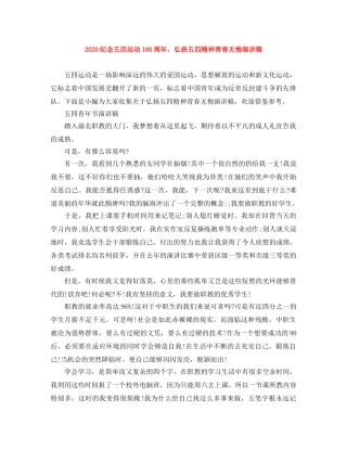 2024纪念五四运动100周年，弘扬五四精神青春无悔演讲稿 