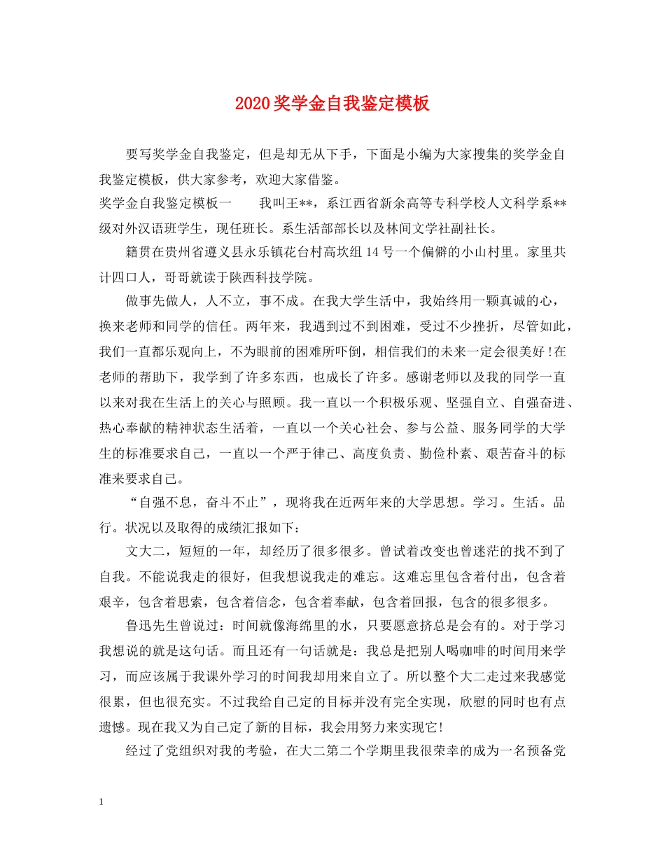 2024奖学金自我鉴定模板 _第1页