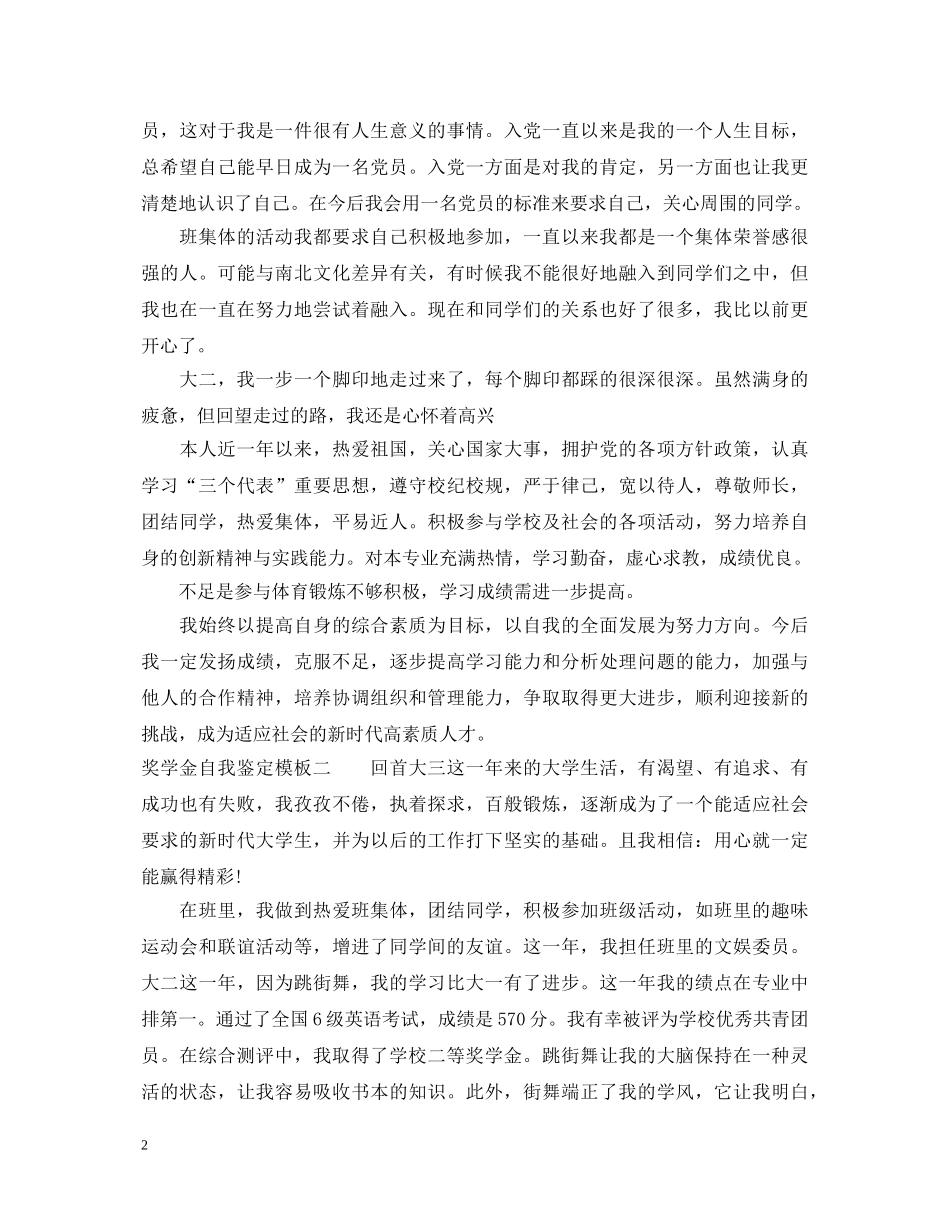 2024奖学金自我鉴定模板 _第2页
