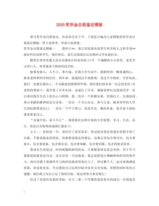 2024奖学金自我鉴定模板 