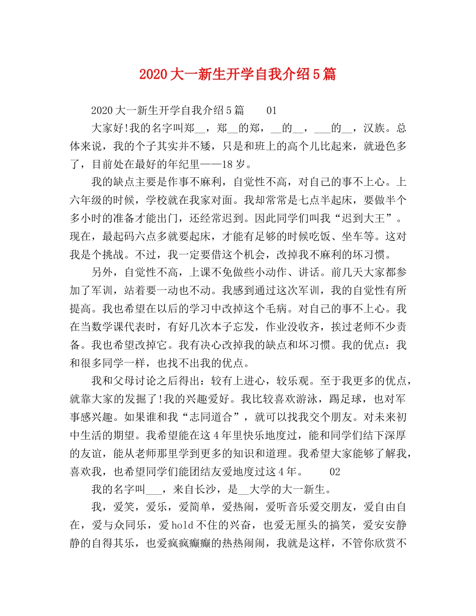 2024大一新生开学自我介绍5篇 _第1页