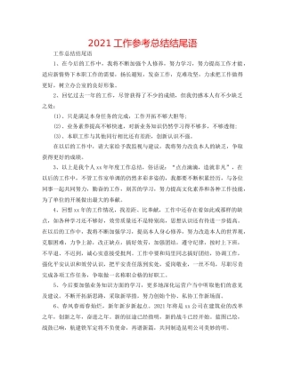 2024工作参考总结结尾语 