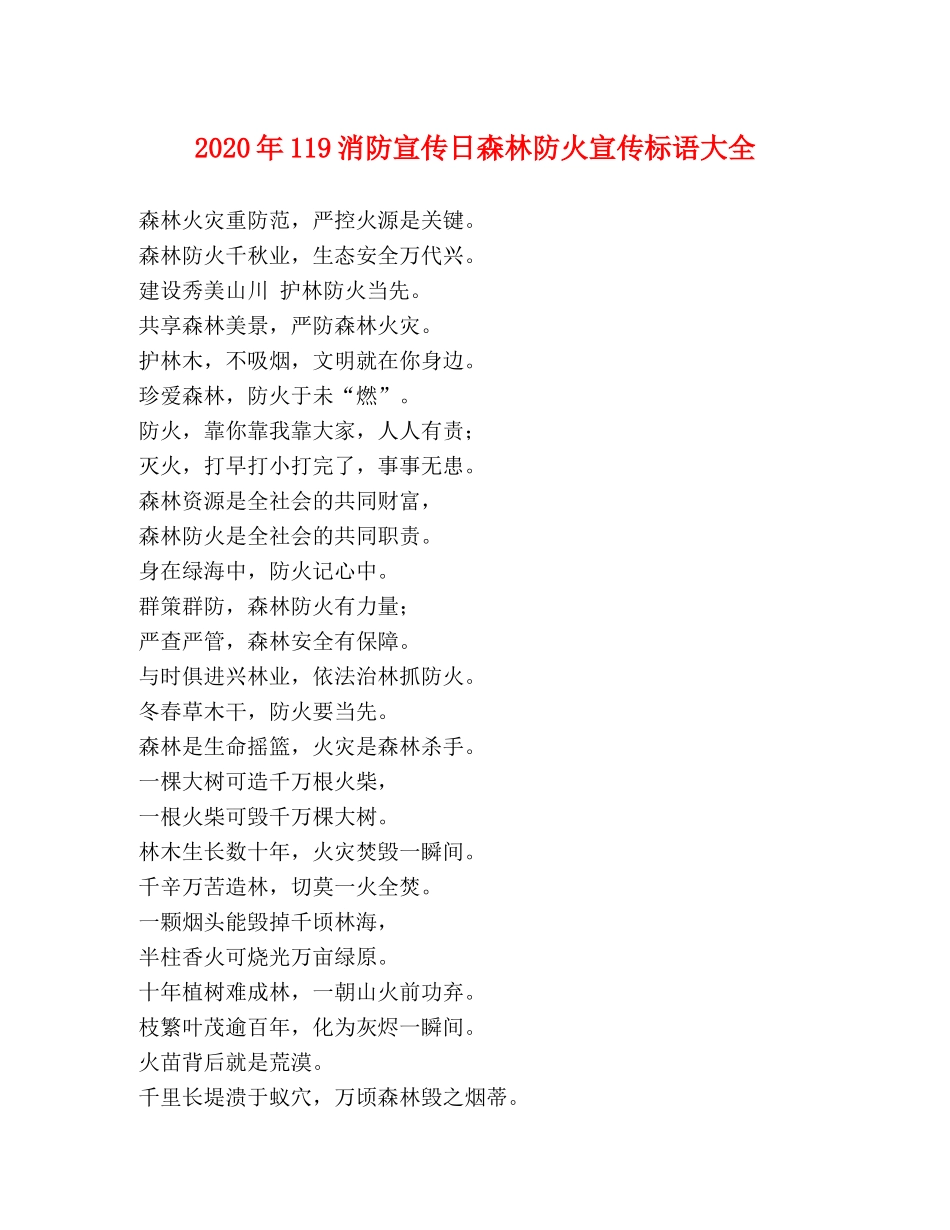 2024年119消防宣传日森林防火宣传标语大全 _第1页