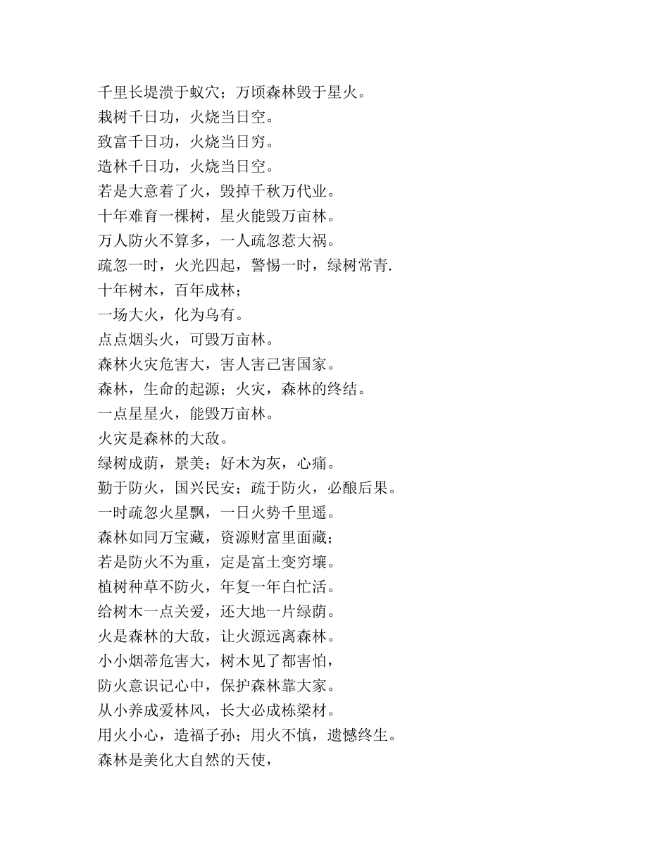 2024年119消防宣传日森林防火宣传标语大全 _第2页