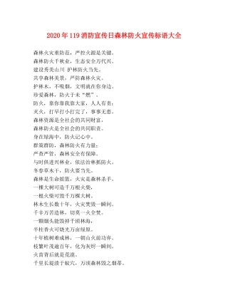 2024年119消防宣传日森林防火宣传标语大全 